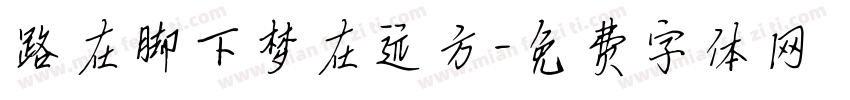 路在脚下梦在远方字体转换