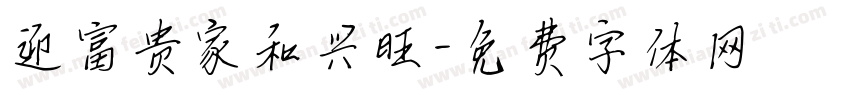 迎富贵家和兴旺字体转换