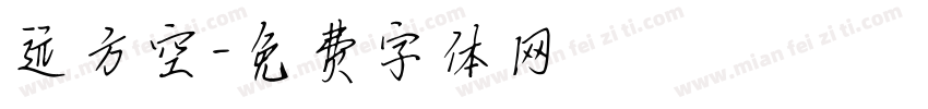 远方空字体转换