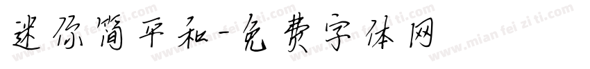 迷你简平和字体转换