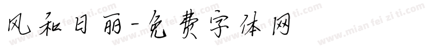 风和日丽字体转换