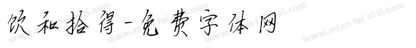 饮和拾得字体转换