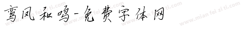 鸾凤和鸣字体转换