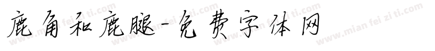 鹿角和鹿腿字体转换