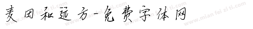 麦田和远方字体转换