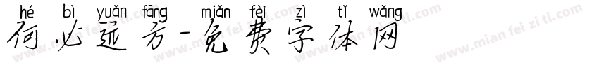 何必远方字体转换