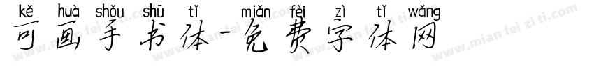 可画手书体字体转换