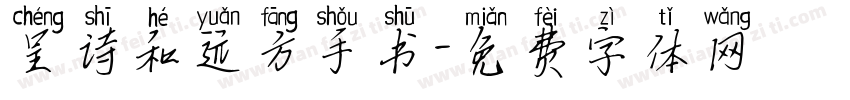 呈诗和远方手书字体转换