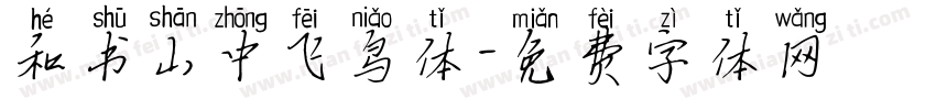 和书山中飞鸟体字体转换