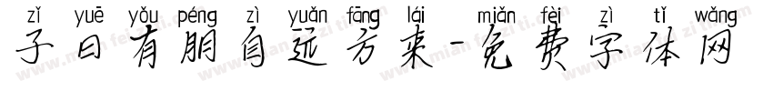 子曰有朋自远方来字体转换