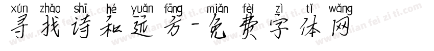 寻找诗和远方字体转换