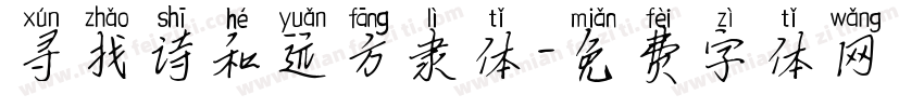 寻找诗和远方隶体字体转换