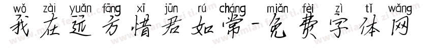 我在远方惜君如常字体转换