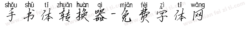 手书体转换器字体转换