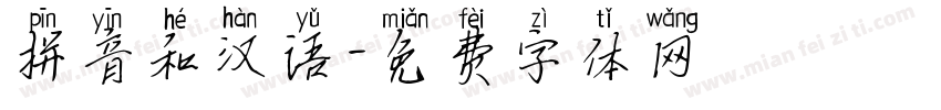 拼音和汉语字体转换