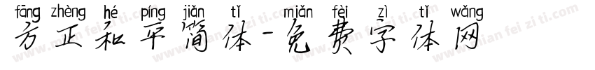 方正和平简体字体转换