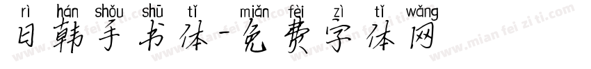 日韩手书体字体转换