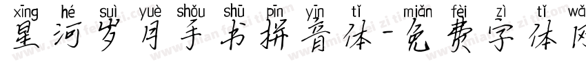 星河岁月手书拼音体字体转换