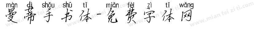 曼蒂手书体字体转换