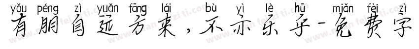 有朋自远方来，不亦乐乎字体转换