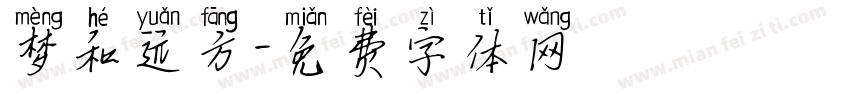 梦和远方字体转换