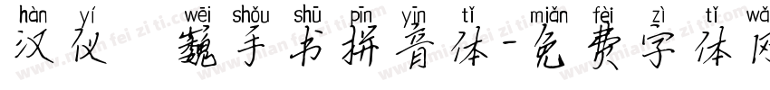 汉仪尙巍手书拼音体字体转换
