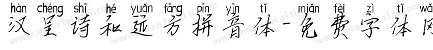 汉呈诗和远方拼音体字体转换