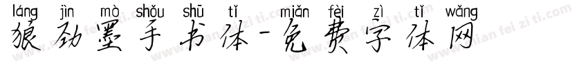 狼劲墨手书体字体转换