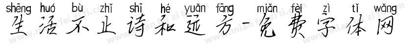 生活不止诗和远方字体转换