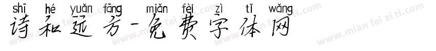 诗和远方字体转换