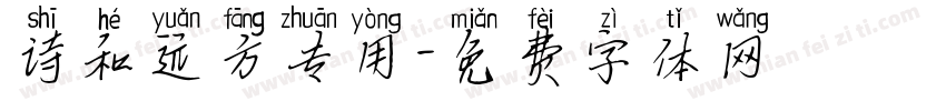 诗和远方专用字体转换