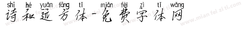 诗和远方体字体转换