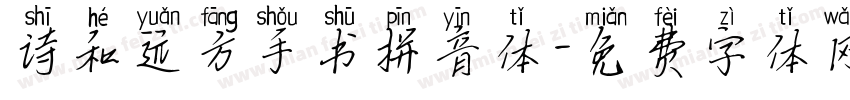 诗和远方手书拼音体字体转换