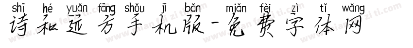 诗和远方手机版字体转换