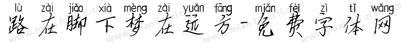 路在脚下梦在远方字体转换