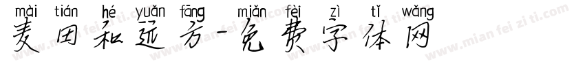 麦田和远方字体转换