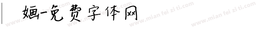娪婳字体转换