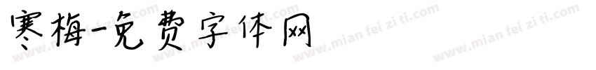 寒梅字体转换