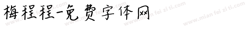 梅程程字体转换