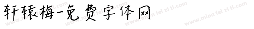 轩辕梅字体转换