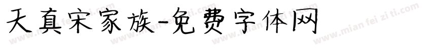 天真宋家族字体转换