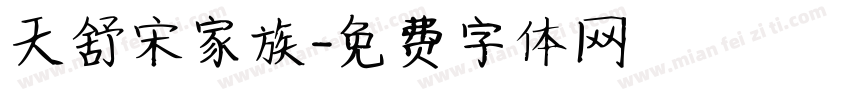 天舒宋家族字体转换