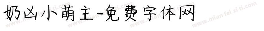 奶凶小萌主字体转换