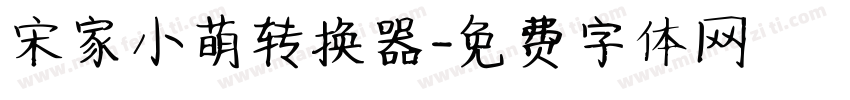 宋家小萌转换器字体转换