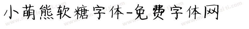 小萌熊软糖字体字体转换