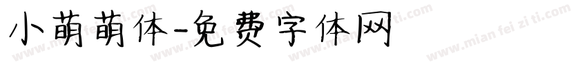 小萌萌体字体转换