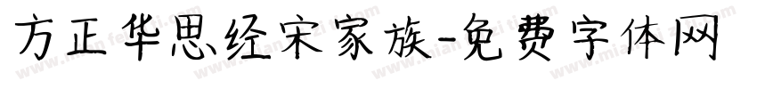 方正华思经宋家族字体转换