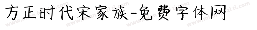 方正时代宋家族字体转换