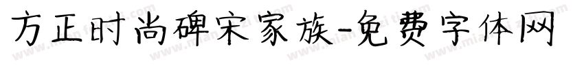 方正时尚碑宋家族字体转换