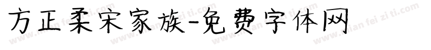 方正柔宋家族字体转换